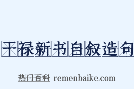 干禄新书自叙造句是什么意思的图片